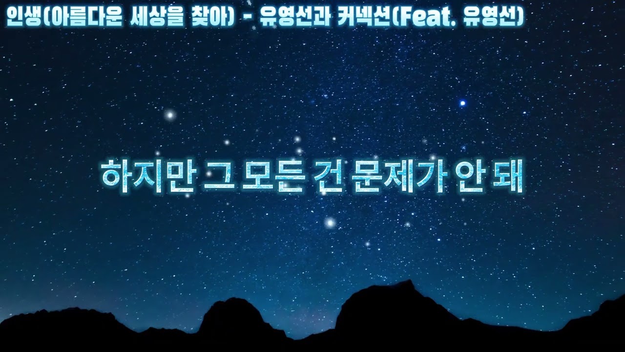 Assista a 인생 아름다운 세상을 찾아 - 유영선과 커넥션(Feat  유영선) no YouTube
