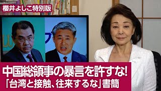 【櫻井よしこ特別版！】中国薛剣大阪総領事の暴言を許すな！日華懇議員に「台湾と接触、往来するな」書簡