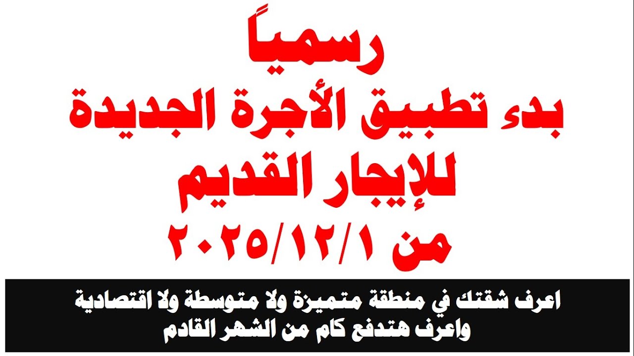 هام وعاجل  للإيجار القديم / انتهاء لجان الحصر من تقسيم المناطق  / ودفع الأجرة الجديدة من ديسمبر