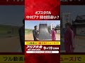【ことしの秋はアジア大会！】中村彩賀アナまさかの聞き間違い⁉