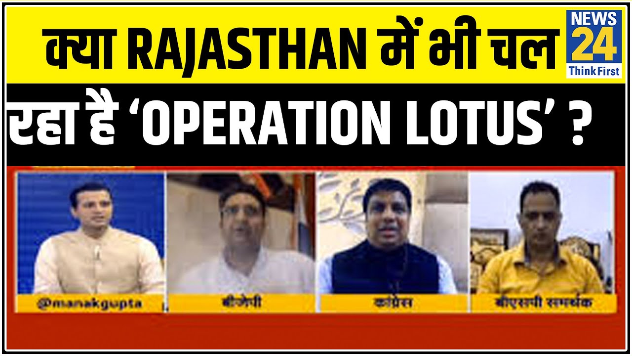 राष्ट्र की बात : क्या Rajasthan में भी चल रहा है ‘Operation Lotus’ ? || Manak Gupta के साथ || News24