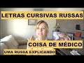 Meme a letra cursiva dos russos é a coisa mais absurda que você vai ver hoje  - Ep. 283