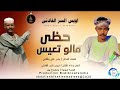 اويس السر الفادني حظي مالو تعيس اغاني سودانية 2026