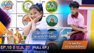 เก่งเล็กใจใหญ่ | EP.10 | 5 พ.ค. 67 | FULL EP.