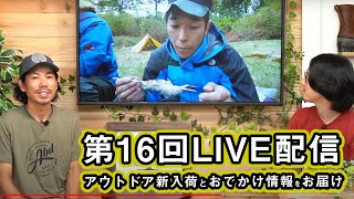 アウトドア専門店から新鮮な情報をお届け  第16回 WEST LIVE生配信