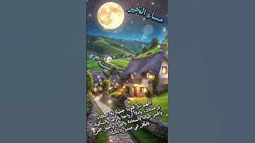 دعاء المساء رائع جدا#دعاء_يريح_القلوب # مساء_الخير #اكسبلور #صباح_الخير#الاذكار#اذكار#اذكار_المساء