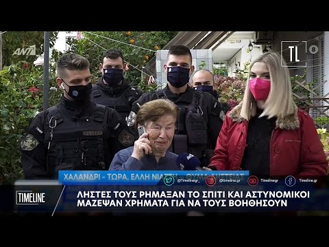 Ληστές τους ρήμαξαν το σπίτι και αστυνομικοί μάζεψαν χρήματα, για να τους βοηθήσουν