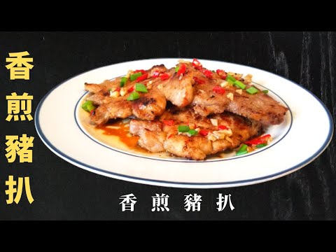 【香煎豬扒】如何腌製肉嫩多汁的豬扒 方法超簡單丨香煎嫩豬扒，軟嫩入味，家常做法，簡單易做。