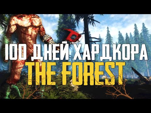 Видео: 100 Дней Хардкора в The Forest