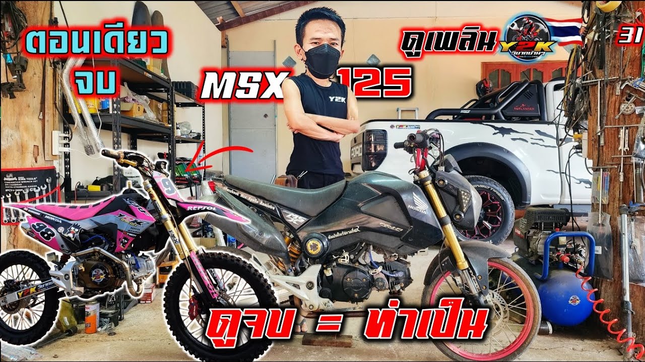 ตอนเดียวจบ : MSXแปลงวิบากทรงสูตร เริ่ม-จบ+ทดสอบการใช้งาน #crf110 #วิบากไทยแลนด์ motocross  D.I.Y