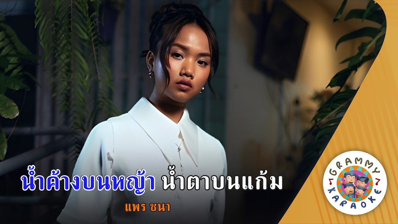 คาราโอเกะ น้ำค้างบนหญ้า น้ำตาบนแก้ม (Nam-Kang-Bon-Ya-Nam-Ta-Bon-Kam) -  แพร ชนา [ Original Karaoke ]