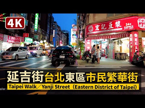Taipei／台北東區延吉街 Night walk along Yanji Street（Eastern District）週一下班內用解禁現況／COVID-19 alert level 2