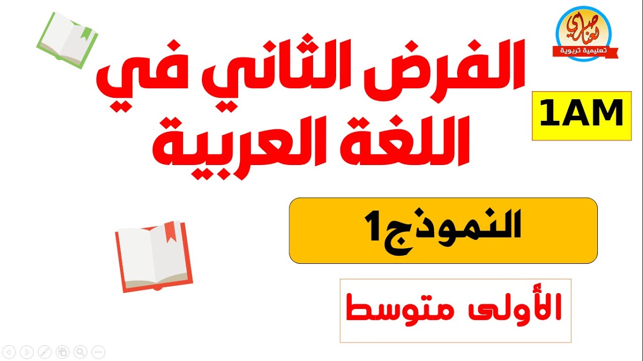 الفرض الثاني في اللغة العربية للأولى متوسط