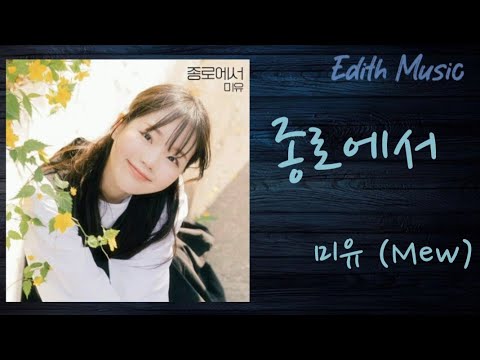 종로에서  -  미유 (Mew) ----- (발라드)