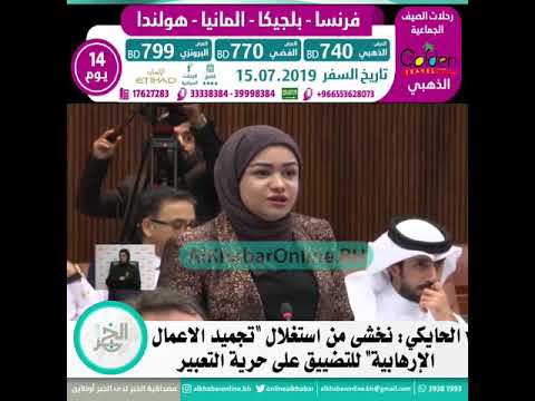 البحرين الحايكي نخشى من استغلال تجميد الاعمال الإرهابية للتضييق على حرية التعبير