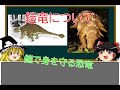 【ゆっくり解説】【恐竜解説】鎧竜について