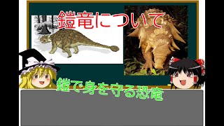 【ゆっくり解説】【恐竜解説】鎧竜について