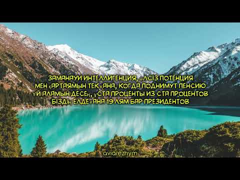 ИРИНА КАЙРАТОВНА & SHIZA – KÕK TU (ТЕКСТ | КАРАОКЕ)