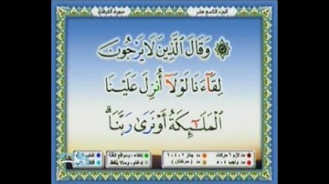 المصحف المرئى ( الجزء التاسع عشر ) للقارئ الشيخ محمد أيوب