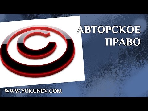 Авторское право писателя. Защита авторских прав