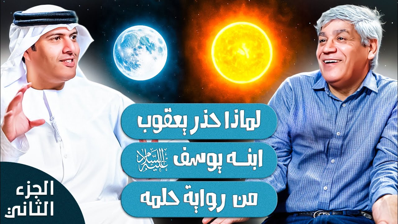 النبي يوسف قصة لم تحكى بعد - الجزء 2 حلم يوسف وتحذير الاب | د. صلاح شفيع في بودكاست مع طارق المحياس