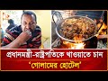 Kings taste in the hands of a slave nagorik tv special  eating bangladesh bangladesh
