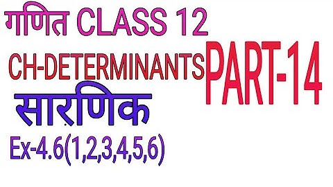 Determinants exercise 4.6 in hindi | part 14 | class 12th determinant ex 4.6 | #determinants