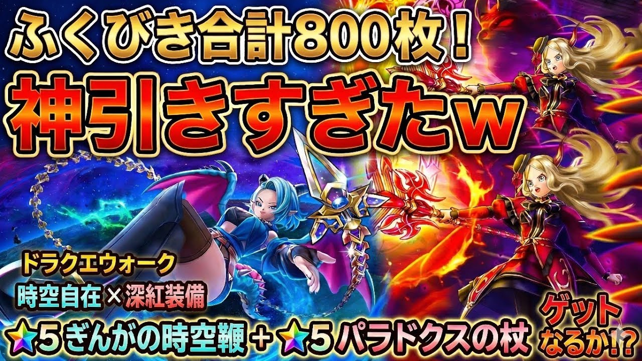 【ふくびき合計800枚】時空自在の竜族＆深紅の賢者引いたらヤバすぎた【ドラクエウォーク】