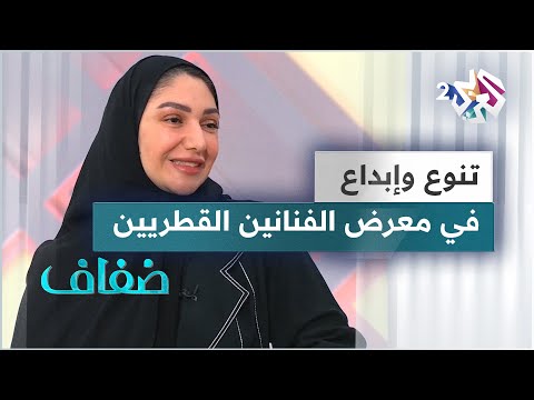 معرض الفنانين القطريين 2023 يحتفي بالتنوع والمواهب في قطر