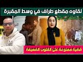 الروضة المنسية لقاوه مقـ طع طراف في وسط المقبرة ـ شكون لي صفاها ليه جـ ريمة جد غامضة 