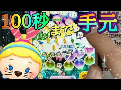 ツムツム シンデレラ 手元動画 100秒までプレイしてみた スキル6 Tsumtsum Youtube