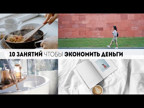 Минимализм. Экономим деньги. 10 занятий.