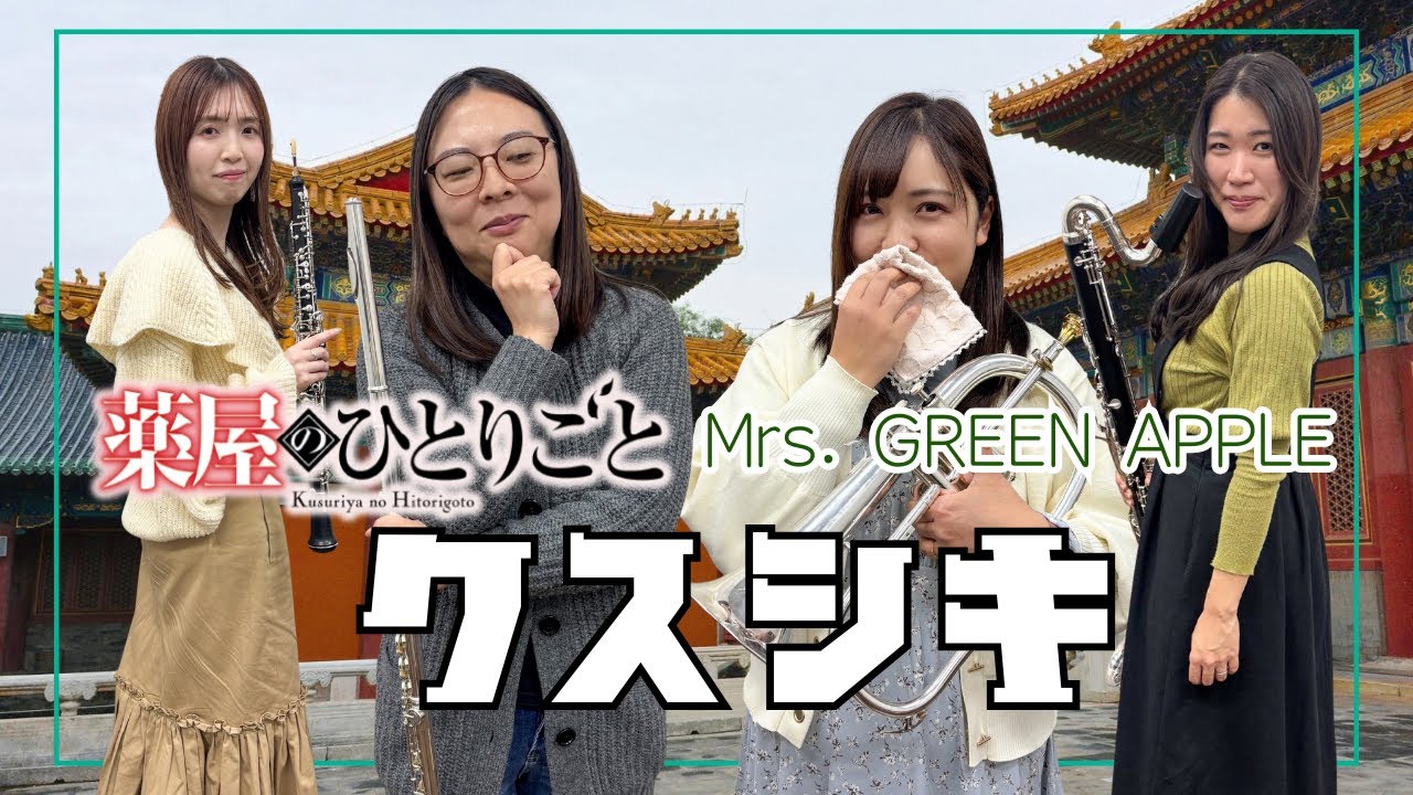 【アンサンブル】クスシキ / Mrs. GREEN APPLE