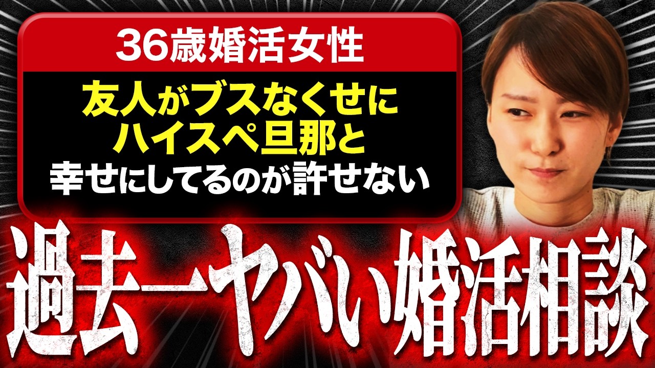 【恐怖】36歳婚活女性「友達がブスなくせに、ハイスペ旦那と幸せなのが許せません」→嫉妬の本音が怖すぎた…