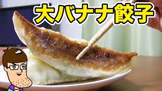 【デカ餃子】大バナナ餃子を食べてみた。