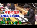 スーパーマリオワールドメドレーをスーファミ実機音源で合奏してみた Super Mario World Medley / SUPER NES BAND 1st Live 2019