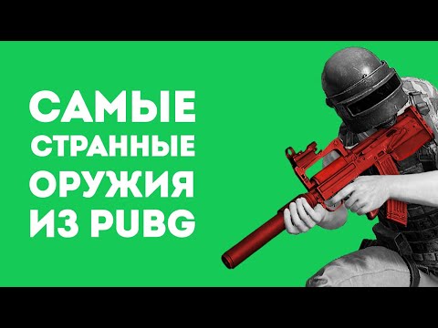 Видео: 3 САМЫХ СТРАННЫХ ОРУЖИЯ ИЗ PUBG В РЕАЛЬНОЙ ЖИЗНИ