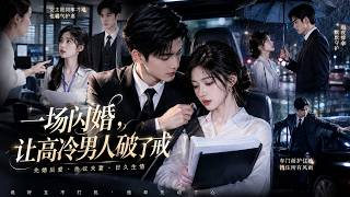 落魄女孩走投無路被迫和冷面總裁閃婚，本以為只是協議婚姻互不打擾，怎料車裡她睡著後，總裁竟悄悄脫下外套給她蓋上，還順手把人攬進懷裡，從此再也捨不得放手！#愛情 #甜寵 #霸總