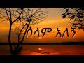 ሰላም አለኝ ADISZEMA 