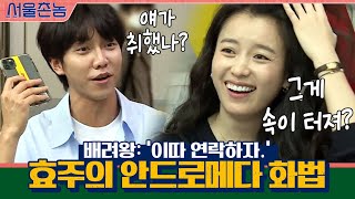 ′이따 연락하자.′ 배려왕 효주의 안드로메다 화법ㅋㅋㅋㅋ | 서울촌놈 Hometown Flex EP.5