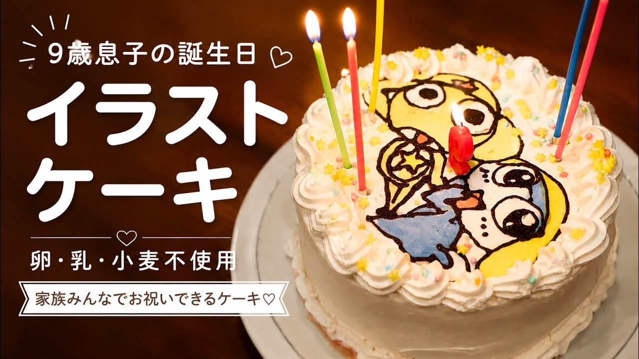 9歳息子の誕生日ケーキ!小麦・卵・乳不使用でみんなが楽しい誕生日ケーキ🎂