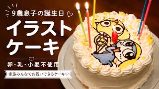 洋書 ニュージーランド ケーキ レシピ kid's birthday 英語 My 9-Year-Old Son's Birthday Cake! An Allergy-Friendly Cake Free