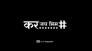 Yeta Jata Pahila Jai Bhim Kar Vedya Jay Bhim Kar black screen  whatsapp status