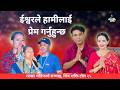 ईश्वरले हामीलाई प्रेम गर्नुहुन्छ #SachchaiKendraNepal #Sachchai #BijayDipGaire