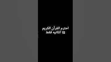 احترم القرآن الكريم 15 الثانيه فقط لا تنسى الايك♥️