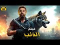 حصريا فيلم الأكشن الذئب بطولة كريم عبدالعزيز