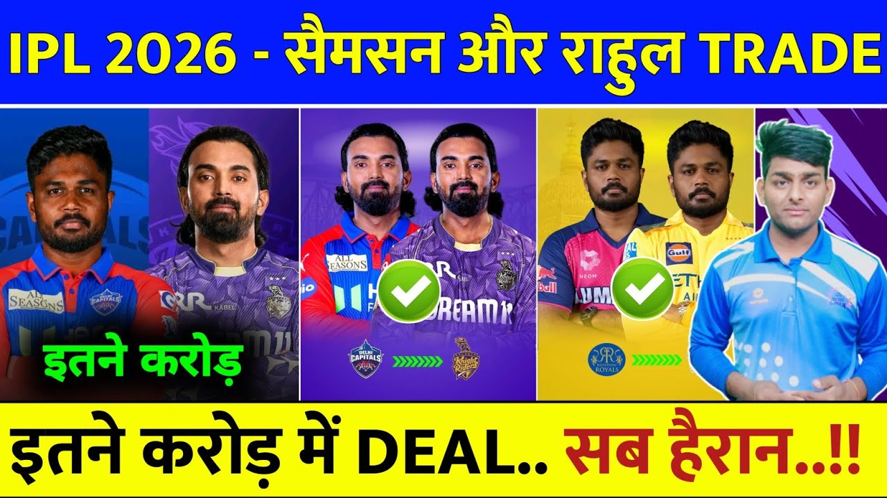 IPL Trade Players 2026 - KL Rahul & Sanju Samson Trade Done by KKR & DC | KL Rahul Trade News 