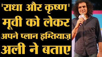 Radha Krishna love story पर अपनी film कब direct करेंगे Imtiaz Ali ने बताया । Interview