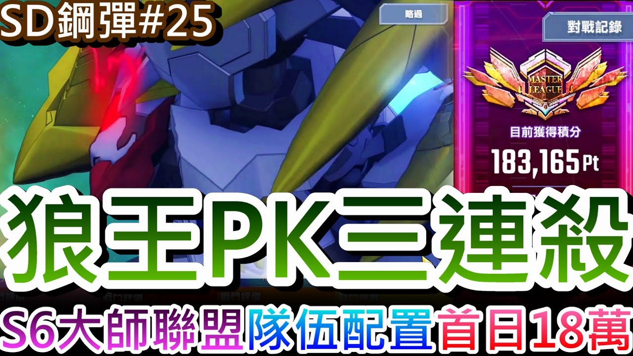 【SD鋼彈G世代永恆 #25】狼王PK三連殺超帥！『S6大師聯盟』開打，第一天直上『18萬分』精彩PVP實錄，『獨立世界觀/一擊必殺』隊伍配置，普卷10抽出UR｜【軒老】