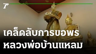 พิกัดเฮง EP 3 : ตอน หลวงพ่อบ้านแหลม จ.สมุทรสงคราม | 10-07-65 | ตะลอนข่าวสุดสัปดาห์